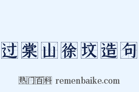 过棠山徐坟造句是什么意思的图片